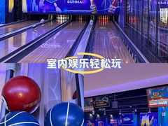 -大鲁阁保龄球(苏州园区店)