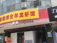 -羊阿公·嘉福烤全羊龙虾馆·家常菜(广益店)