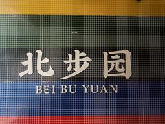 -北步园老火锅(戴家巷店)