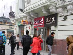 门面-东方饺子王(创始店)