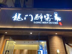 -龙门醉客(上塘路店)