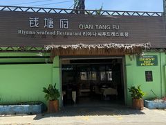 -钱塘府海鲜餐厅