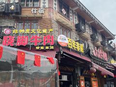 -大众跷脚牛肉馆·非遗传承单位(峨眉山店)