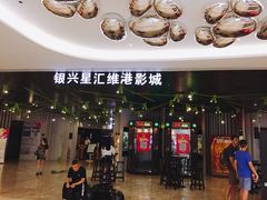 -银兴国际影城(星汇维港店)