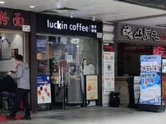 -瑞幸咖啡(新安大厦店)