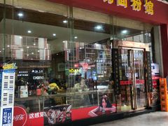 门面-肆姐面粉馆(坡子街店)