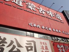 门面-羊之道草原味道清真餐厅(番禺店)