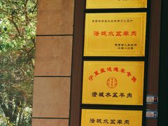 -澄城水盆羊肉(澄县老哥红庙坡店)