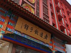 -老边饺子馆(中街店)