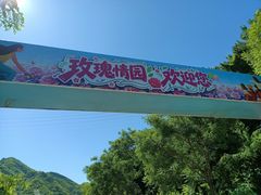 -密云玫瑰情园
