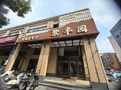 -聚丰园•湖鲜餐厅(阿红私房菜梅石路店)