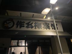 -作幺探案馆·剧本杀实景搜证