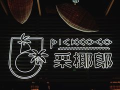 -采椰郎椰子鸡(融创茂店)