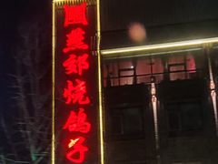 -燕郊烧鸽子(酷车小镇店)