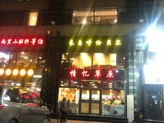 门面-情忆草原涮肉馆