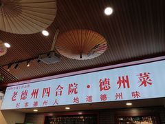 -老德州四合院·德州菜(天衢路店)