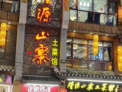 -隆源山寨土菜馆