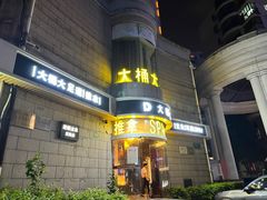 -大桶大足浴(武夷店)