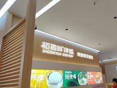 -稻百鲜·拌饭·朝鲜族石锅菜(祈福缤纷世界店)