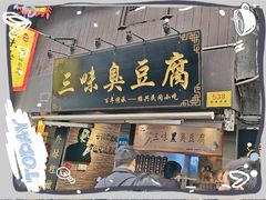 -三味臭豆腐(鲁迅故里店)