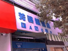 -芳婆糕团店(王府大街店)