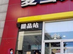 门面-麦当劳(健德桥得来速店)