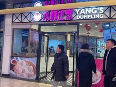 -小杨生煎(香港名都店)