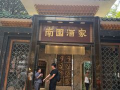 -南园酒家(前进路店)