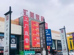 -居然之家(香河店)