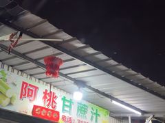 -阿桃甘蔗汁