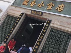 门面-飘香小食店(国平路店)