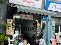 -袁妈红豆汤(重庆总店)