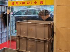 -揭阳钟记小食(福田新村店)