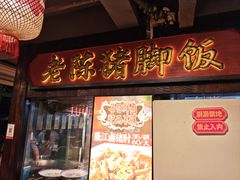 -春梅里卤鹅馆·47年老字号(中山路店)