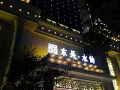 -东吴水韵(吴中店)