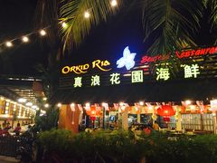 -真浪花园海鲜餐馆