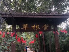 -草根堂农场