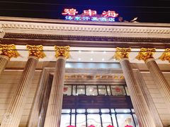 -碧中海汤泉汗蒸酒店