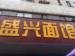 门面-盛兴面馆(真儒大厦店)