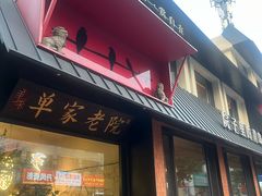 -单家老院·院子里的青岛菜(沙子口店)