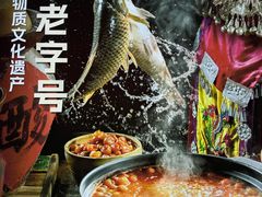 -老凯俚酸汤鱼(多彩城店)