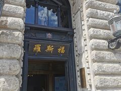 -福玺荟(外滩罗斯福店)