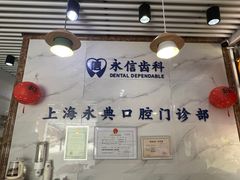 -永信齿科·永典口腔门诊部(浦东店)