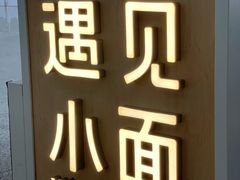 门面-遇见小面(白云机场T2安检外店)