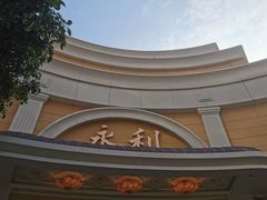 -永利澳门酒店