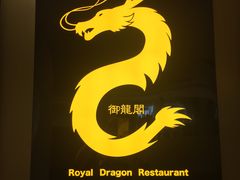 -御龙阁海鲜酒楼