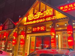 -鸽子窝(黄村店)