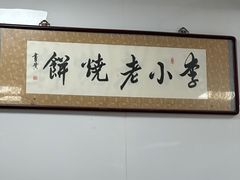 -李小老烧饼(常营民族家园店)