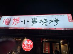 -鲁C·尚小炉·淄博烧烤(市北店)