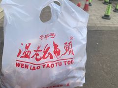 -温老幺兔头
